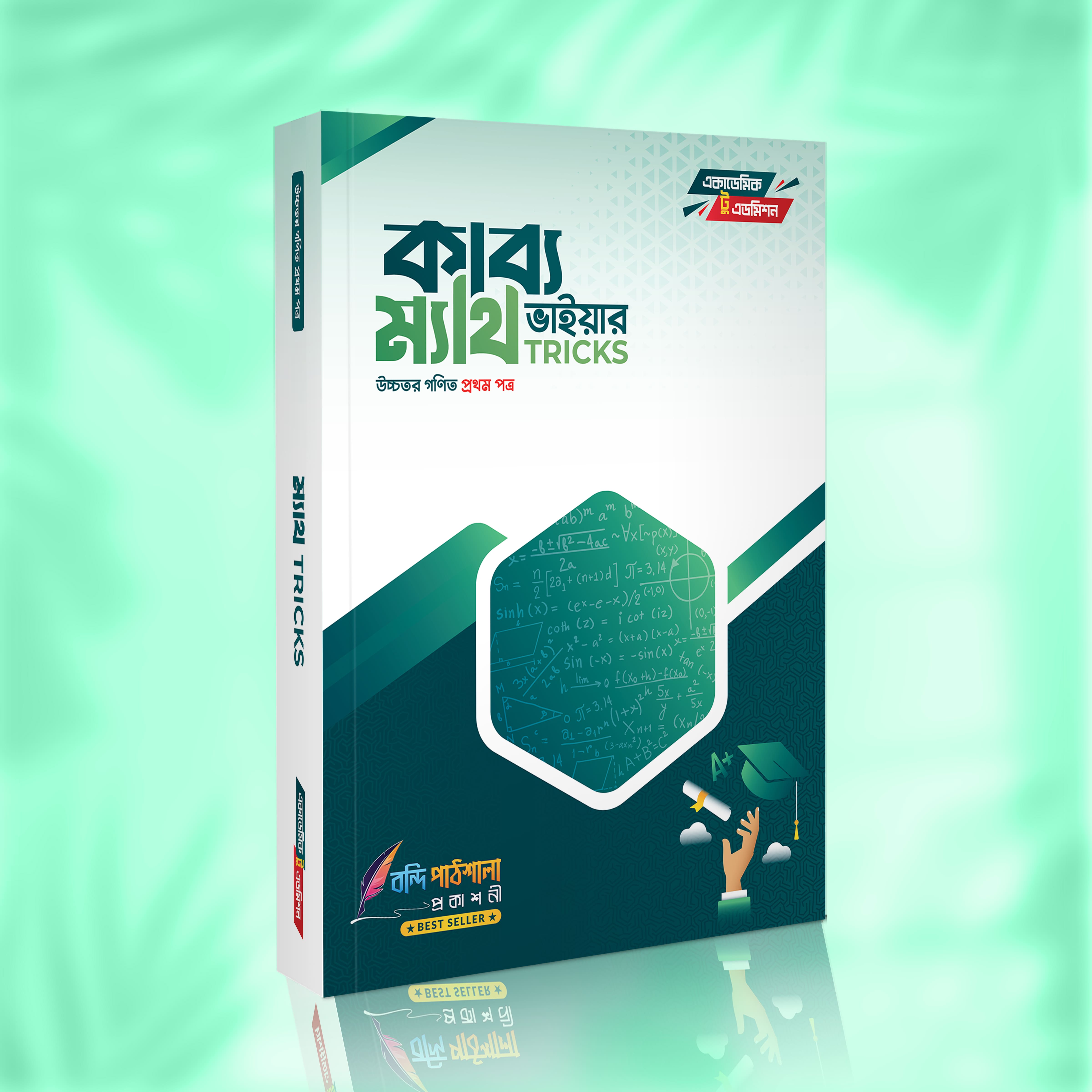কাব্য ভাইয়ার ম্যাথ ট্রিকস ১ম পত্র