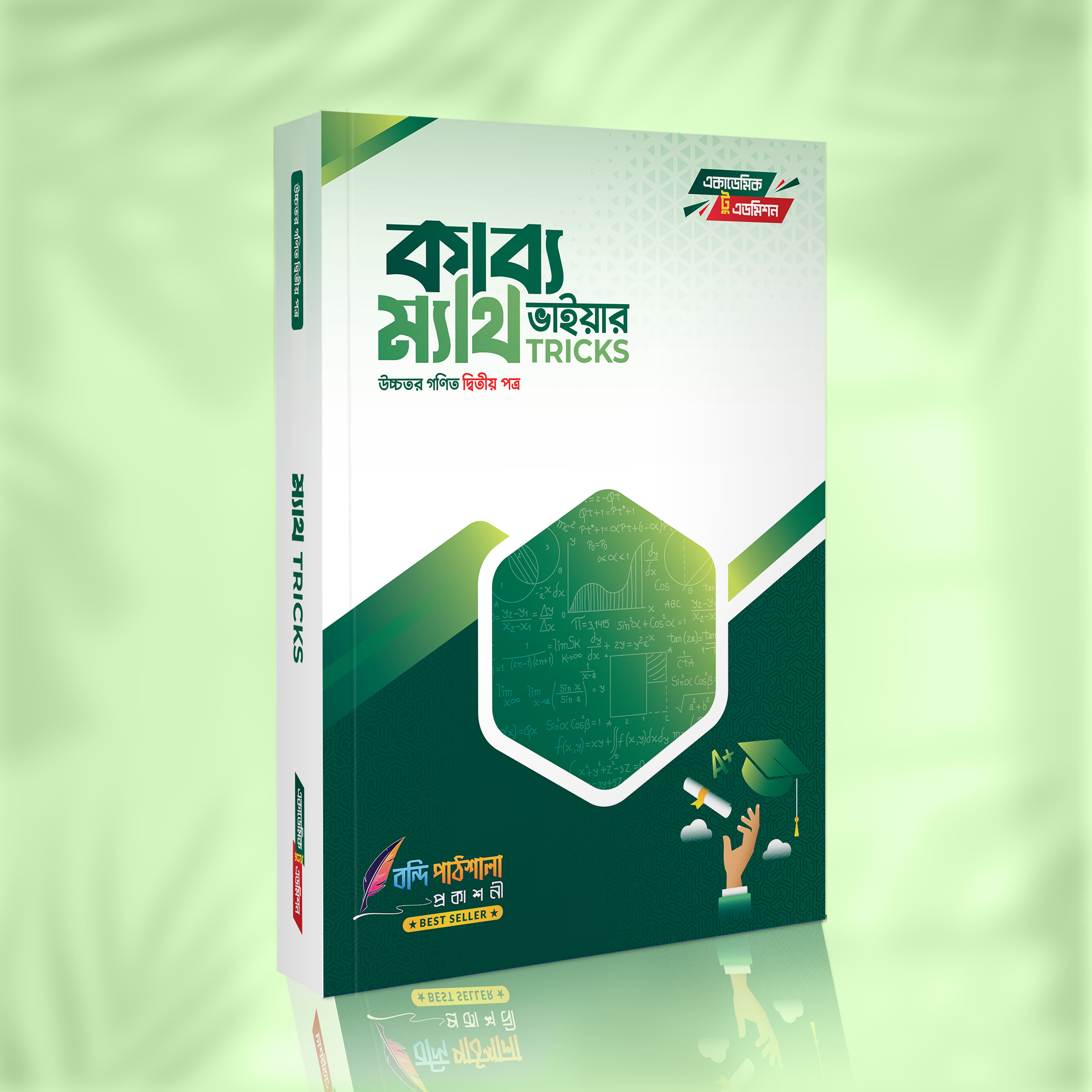 কাব্য ভাইয়ার ম্যাথ ট্রিকস ২য় পত্র