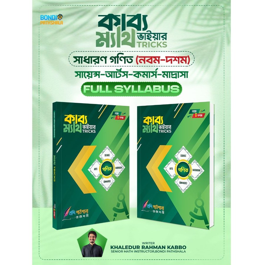 ম্যাথ ট্রিকস